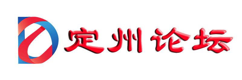 定州论坛-一切皆有定论